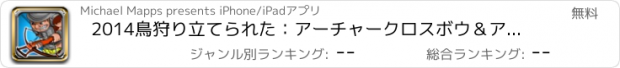 おすすめアプリ 2014鳥狩り立てられた：アーチャークロスボウ＆アローことによりインポッシブルエイム鳥