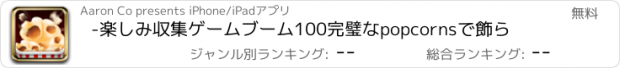 おすすめアプリ -楽しみ収集ゲームブーム100完璧なpopcornsで飾ら