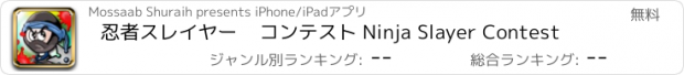 おすすめアプリ 忍者スレイヤー    コンテスト Ninja Slayer Contest