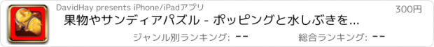 おすすめアプリ 果物やサンディアパズル - ポッピングと水しぶきを上げるゼリーバナナプロ