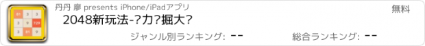 おすすめアプリ 2048新玩法-脑力挖掘大师