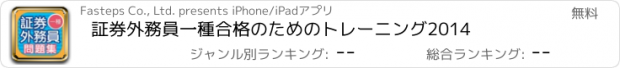 おすすめアプリ 証券外務員一種合格のためのトレーニング2014