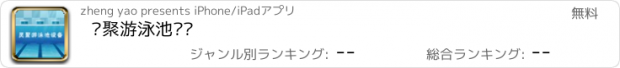 おすすめアプリ 灵聚游泳池设备