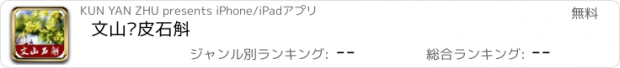 おすすめアプリ 文山铁皮石斛