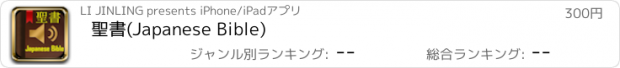 おすすめアプリ 聖書(Japanese Bible)