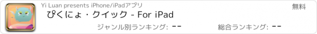 おすすめアプリ ぴくにょ・クイック - For iPad