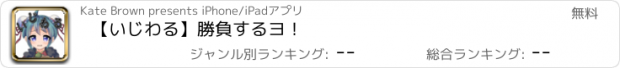 おすすめアプリ 【いじわる】勝負するヨ！