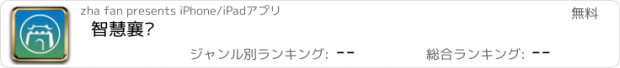 おすすめアプリ 智慧襄阳