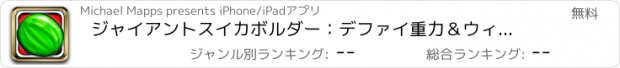 おすすめアプリ ジャイアントスイカボルダー：デファイ重力＆ウィントリッキー物理学のゲームに挑戦
