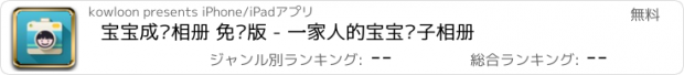 おすすめアプリ 宝宝成长相册 免费版 - 一家人的宝宝电子相册