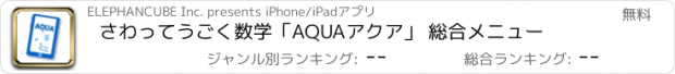 おすすめアプリ さわってうごく数学「AQUAアクア」　 総合メニュー