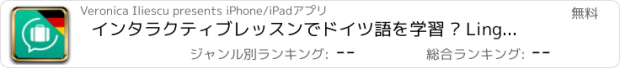 おすすめアプリ インタラクティブレッスンでドイツ語を学習 – Lingopediaで言葉を話す