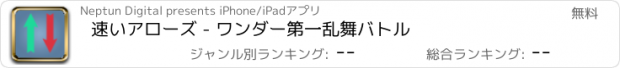 おすすめアプリ 速いアローズ - ワンダー第一乱舞バトル