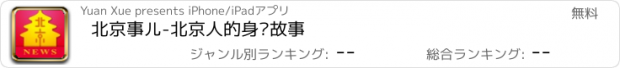 おすすめアプリ 北京事儿-北京人的身边故事