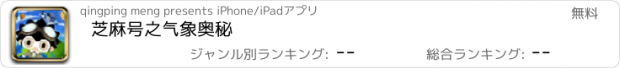 おすすめアプリ 芝麻号之气象奥秘