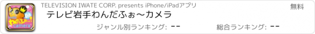 おすすめアプリ テレビ岩手わんだふぉ～カメラ