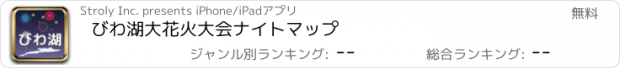 おすすめアプリ びわ湖大花火大会ナイトマップ