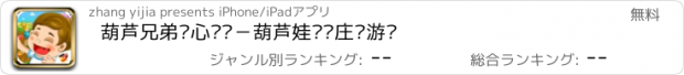 おすすめアプリ 葫芦兄弟开心农场－葫芦娃欢乐庄园游戏