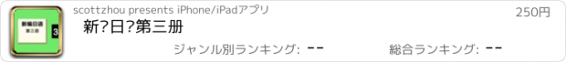 おすすめアプリ 新编日语第三册