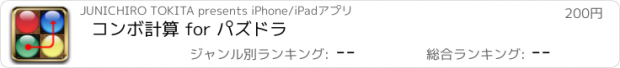 おすすめアプリ コンボ計算 for パズドラ