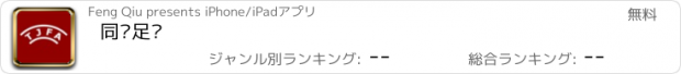 おすすめアプリ 同济足协