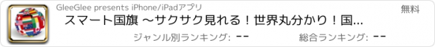 おすすめアプリ スマート国旗 〜サクサク見れる！世界丸分かり！国旗ビューワ〜