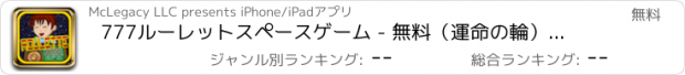 おすすめアプリ 777ルーレットスペースゲーム - 無料（運命の輪）を受賞オリンパスカジノそれリッチESヒット