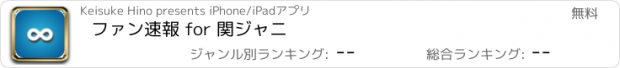 おすすめアプリ ファン速報 for 関ジャニ