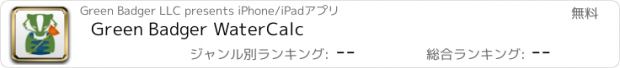 おすすめアプリ Green Badger WaterCalc