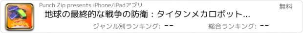おすすめアプリ 地球の最終的な戦争の防衛 : タイタンメカロボットの攻撃