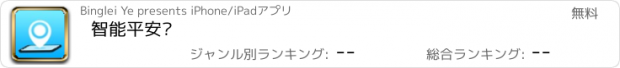 おすすめアプリ 智能平安卡