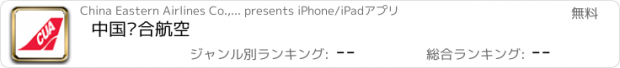 おすすめアプリ 中国联合航空