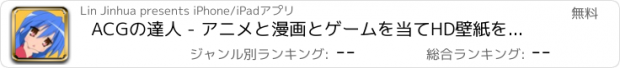 おすすめアプリ ACGの達人 - アニメと漫画とゲームを当てHD壁紙をゲット！