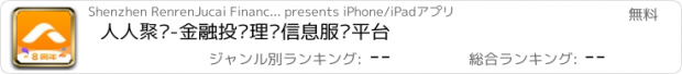 おすすめアプリ 人人聚财-金融投资理财信息服务平台