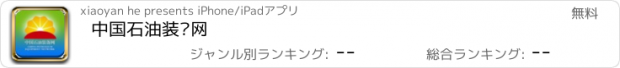 おすすめアプリ 中国石油装备网