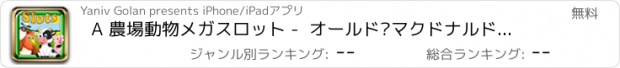 おすすめアプリ A 農場動物メガスロット -  オールド·マクドナルド777ペットギャンブルカジノマシーン!