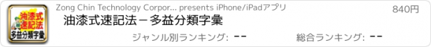 おすすめアプリ 油漆式速記法－多益分類字彙