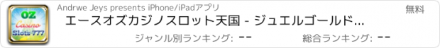 おすすめアプリ エースオズカジノスロット天国 - ジュエルゴールド777に勝つためにラスベガスのスロットを回し