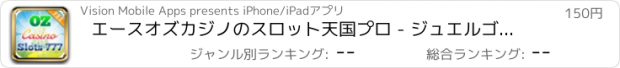 おすすめアプリ エースオズカジノのスロット天国プロ - ジュエルゴールド777に勝つためにラスベガスのスロットを回し