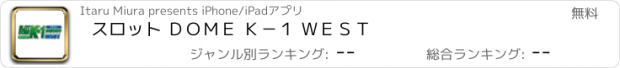 おすすめアプリ スロット ＤＯＭＥ Ｋ−１ ＷＥＳＴ