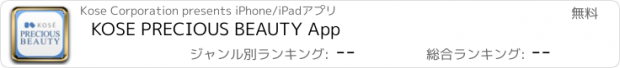 おすすめアプリ KOSE PRECIOUS BEAUTY App