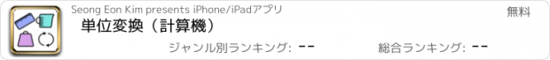 おすすめアプリ 単位変換（計算機）