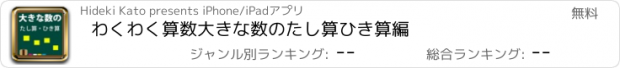 おすすめアプリ わくわく算数大きな数のたし算ひき算編