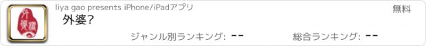 おすすめアプリ 外婆桥