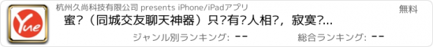 おすすめアプリ 蜜约（同城交友聊天神器）只约有缘人相亲，寂寞单身的美丽约会