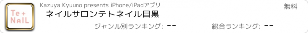 おすすめアプリ ネイルサロン　テトネイル　目黒