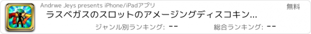 おすすめアプリ ラスベガスのスロットのアメージングディスコキング - 今すぐプレートップスロットゴールド