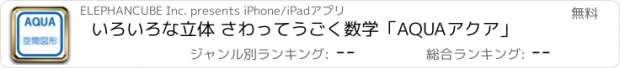 おすすめアプリ いろいろな立体 さわってうごく数学「AQUAアクア」