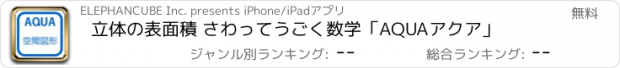 おすすめアプリ 立体の表面積 さわってうごく数学「AQUAアクア」