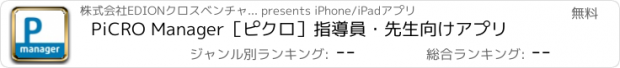 おすすめアプリ PiCRO Manager［ピクロ］指導員・先生向けアプリ